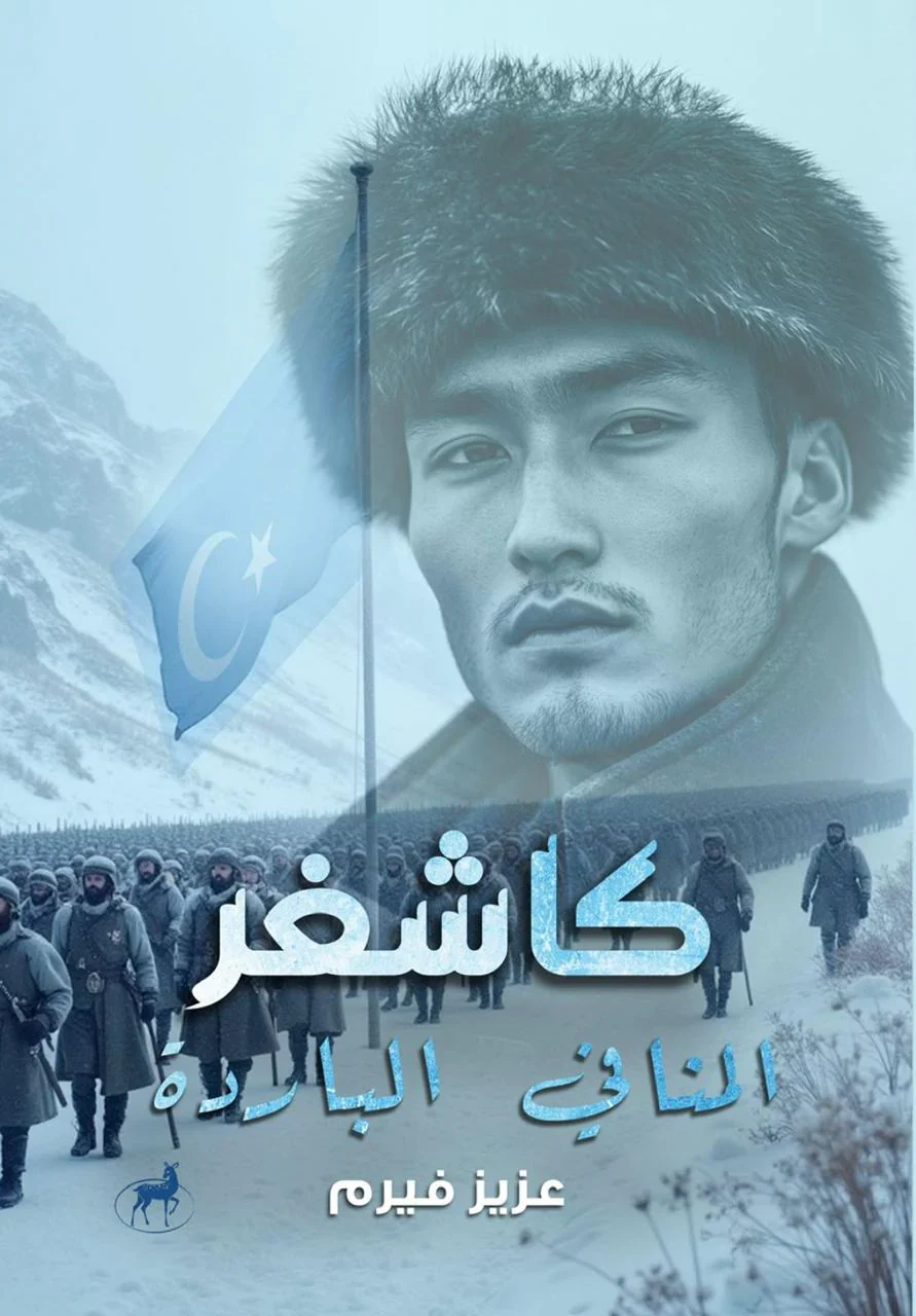 كاشفر المنافي الباردة