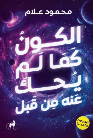 الكون كما لم يحك عنه من قبل