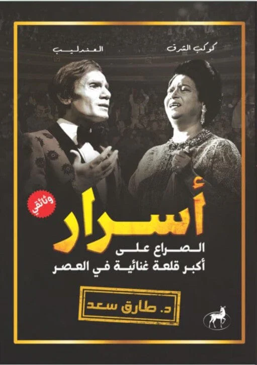 أسرار كوكب الشرق والعندليب الصراع على أكبر قلعة غنائية