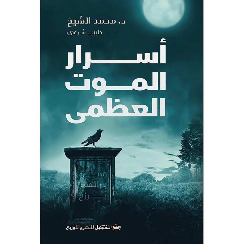 أسرار الموت العظمى