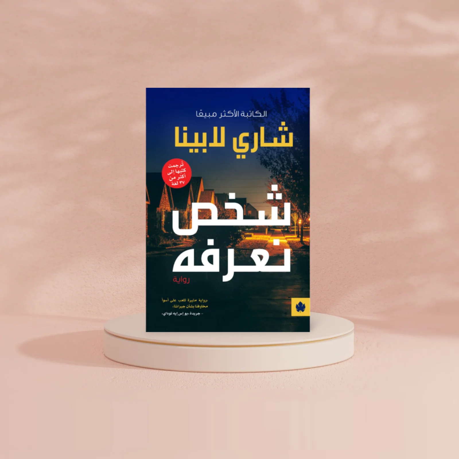 شخص نعرفه - Image 2