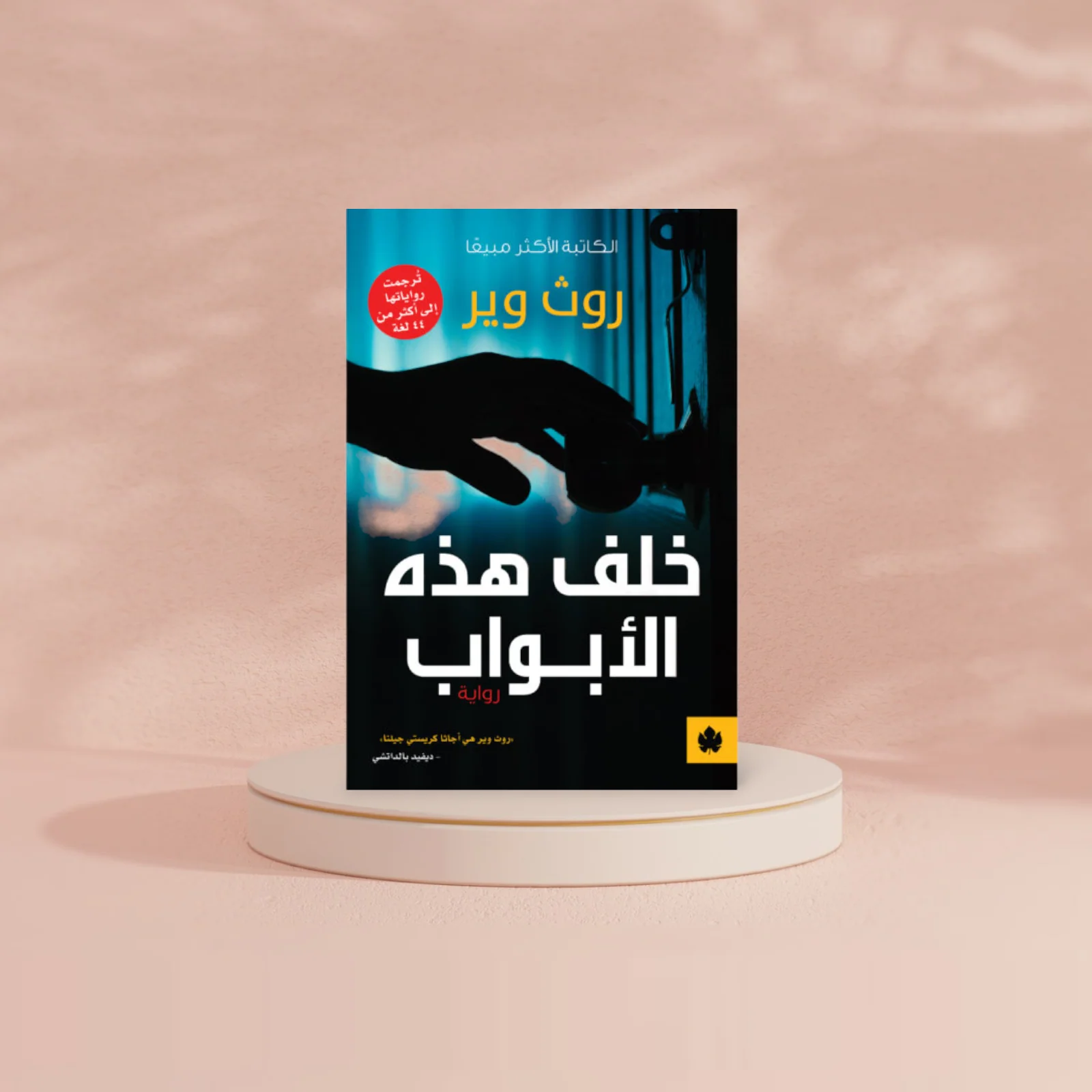 خلف هذه الأبواب - Image 2