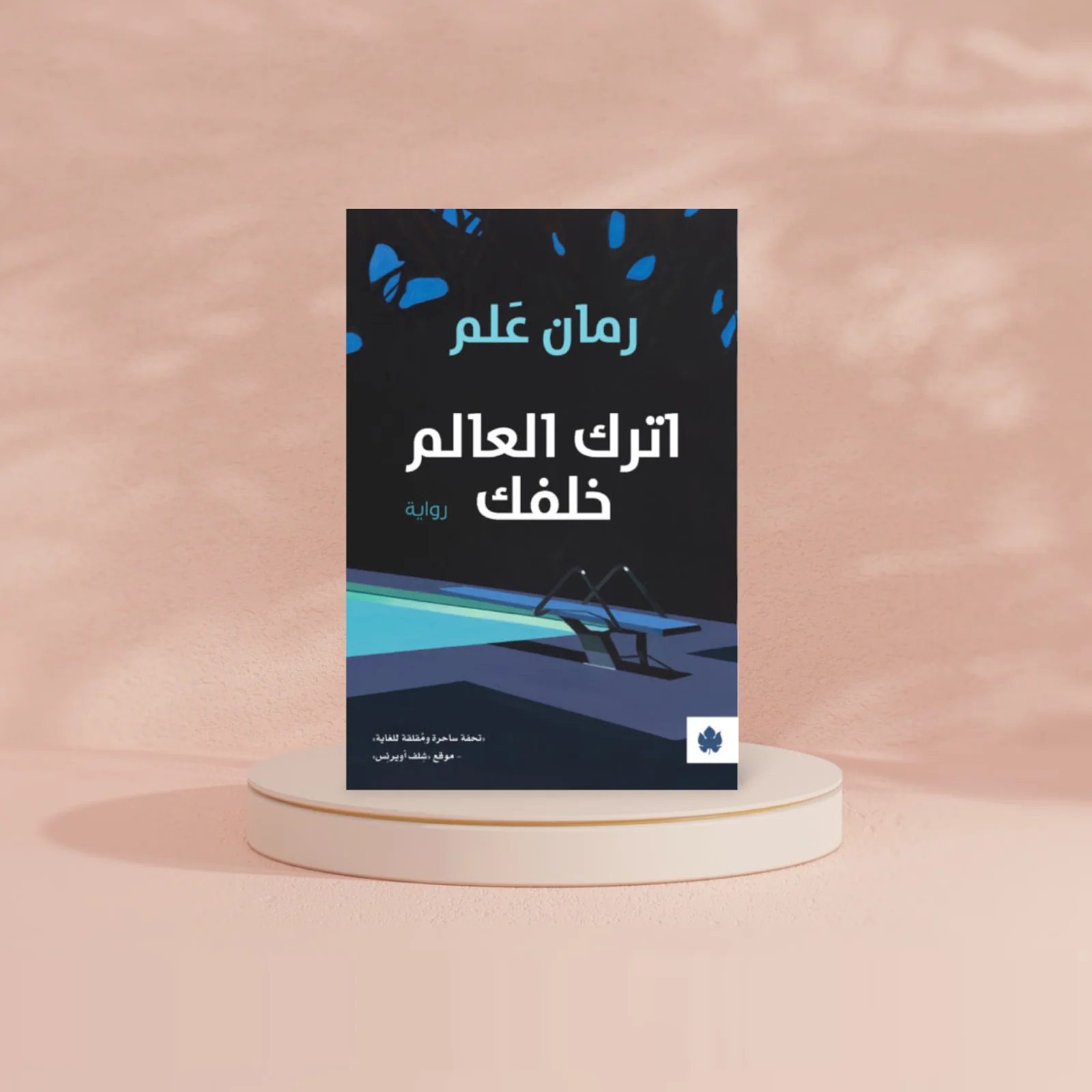 اترك العالم خلفك - Image 2