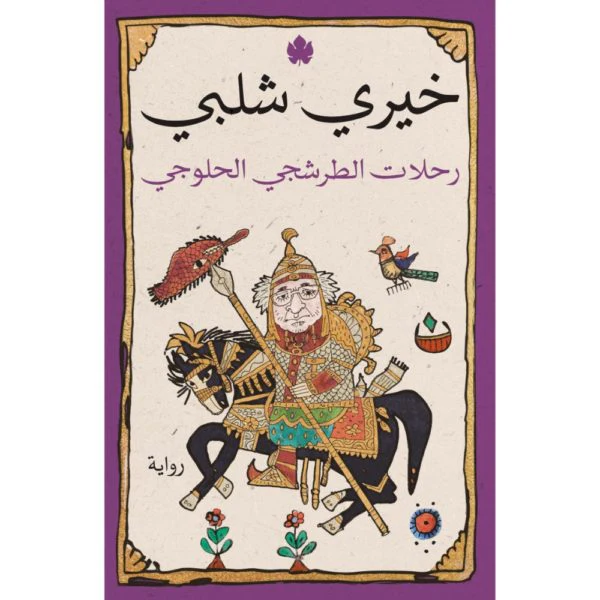 رحلات الطرشجي الحلوجي