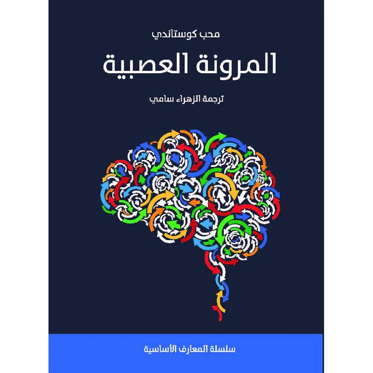 المرونة العصبية