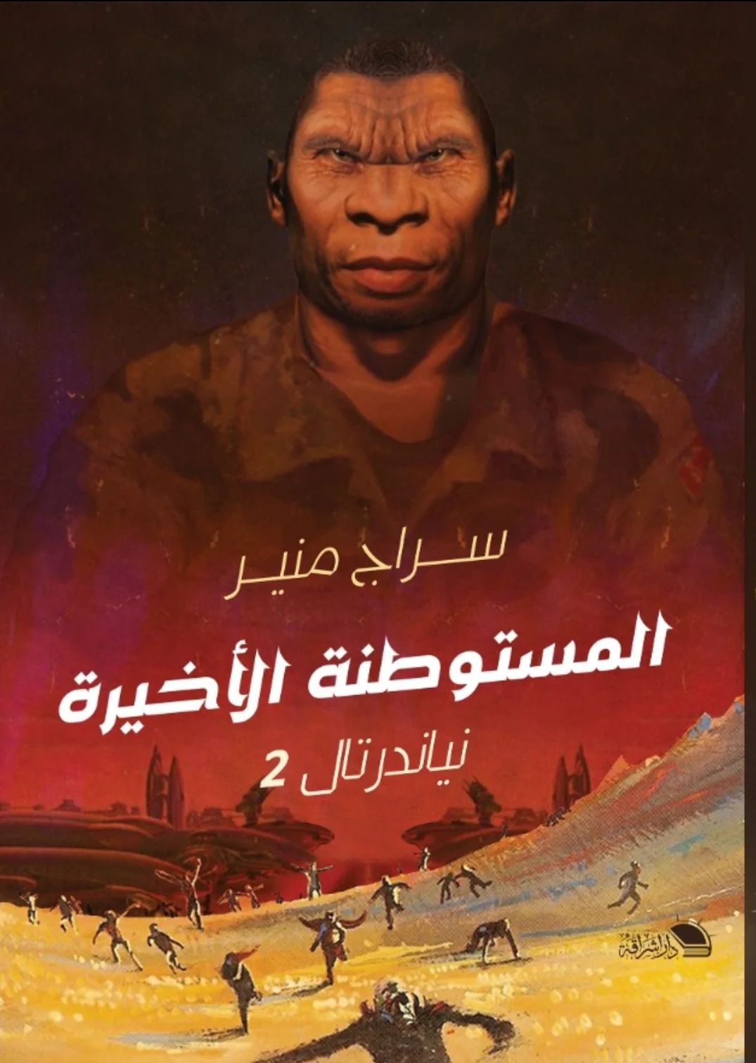 المستوطنة الأخيرة