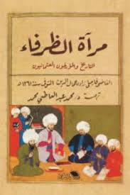 مرآة الظرفاء