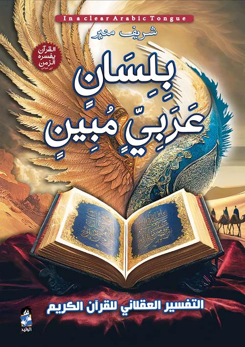 بلسان عربي مبين 3 اجزاء - Image 2