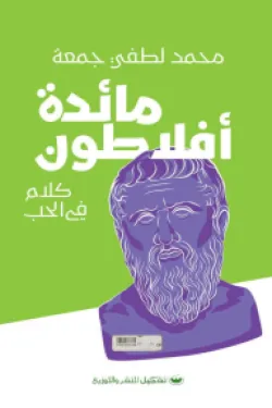 مائدة أفلاطون