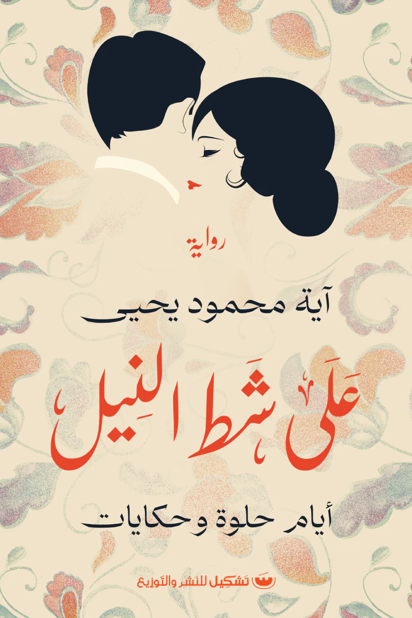 على شط النيل