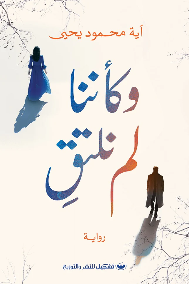 وكأننا لم نلتق