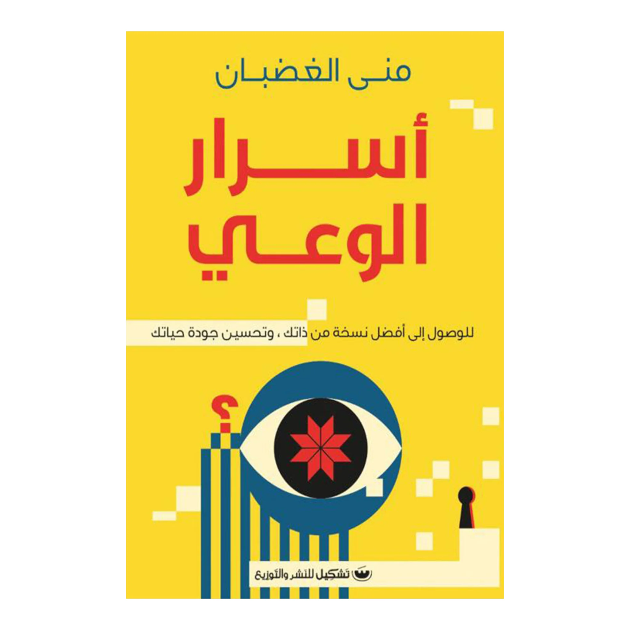 أسرار الوعي