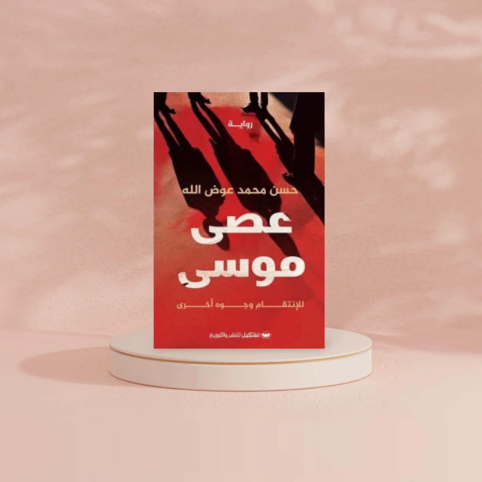 عصى موسي - Image 2