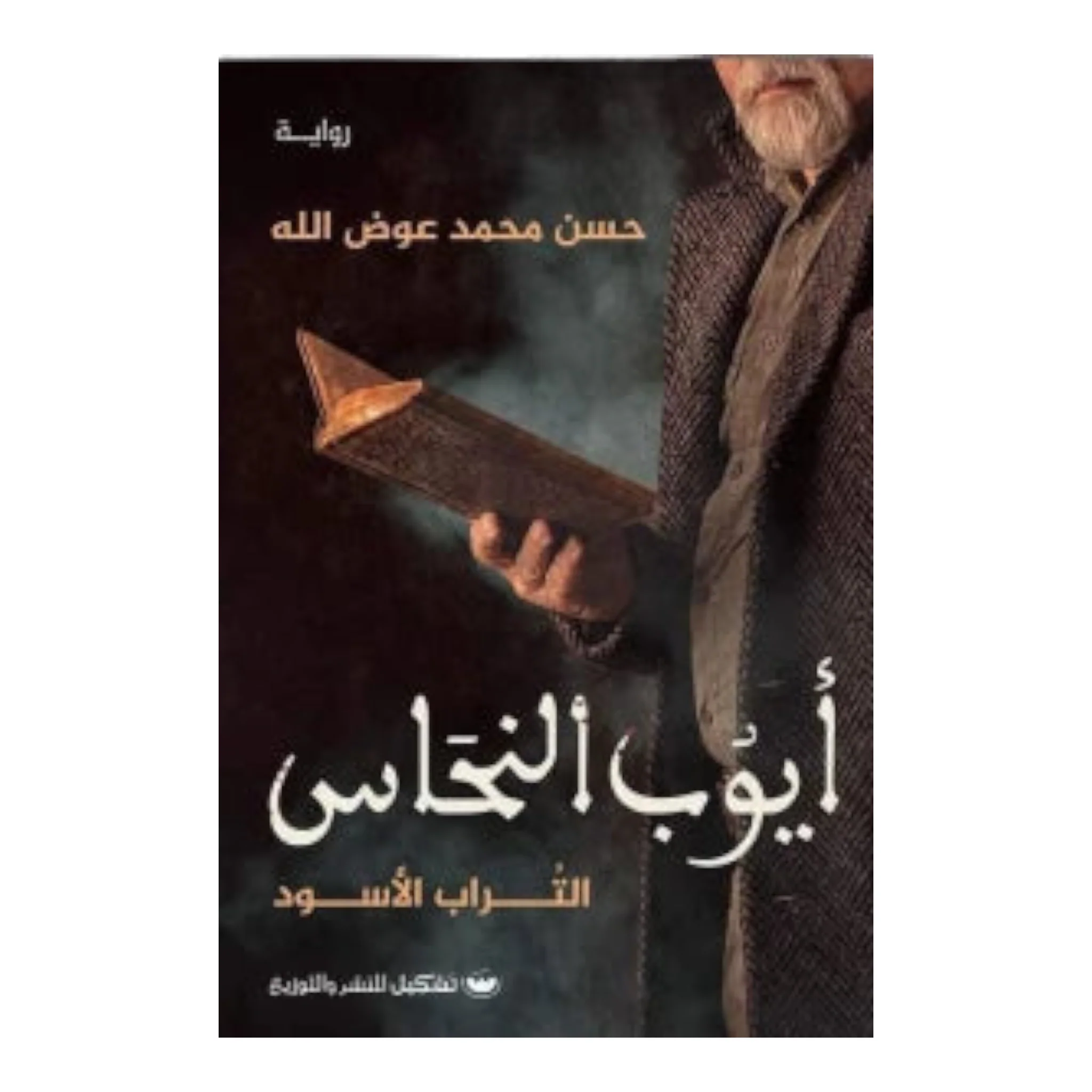 أيوب النحاس