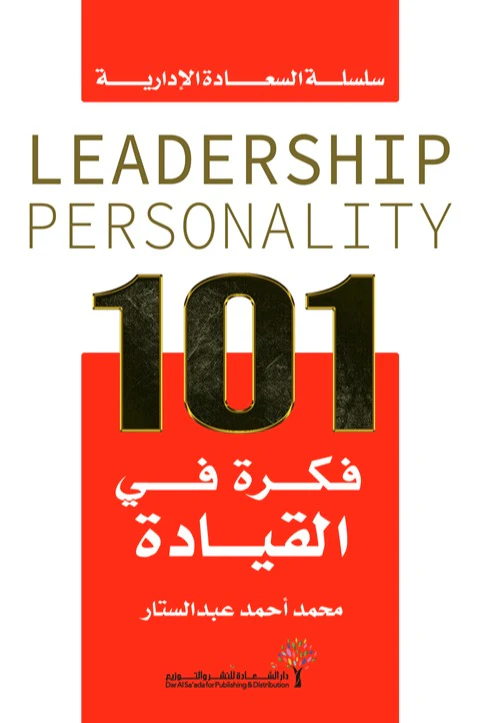 كتاب 101 فكرة في القيادة