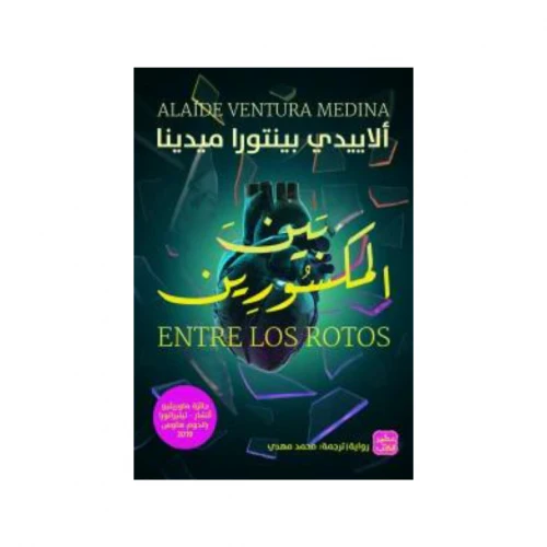 بين المكسورين