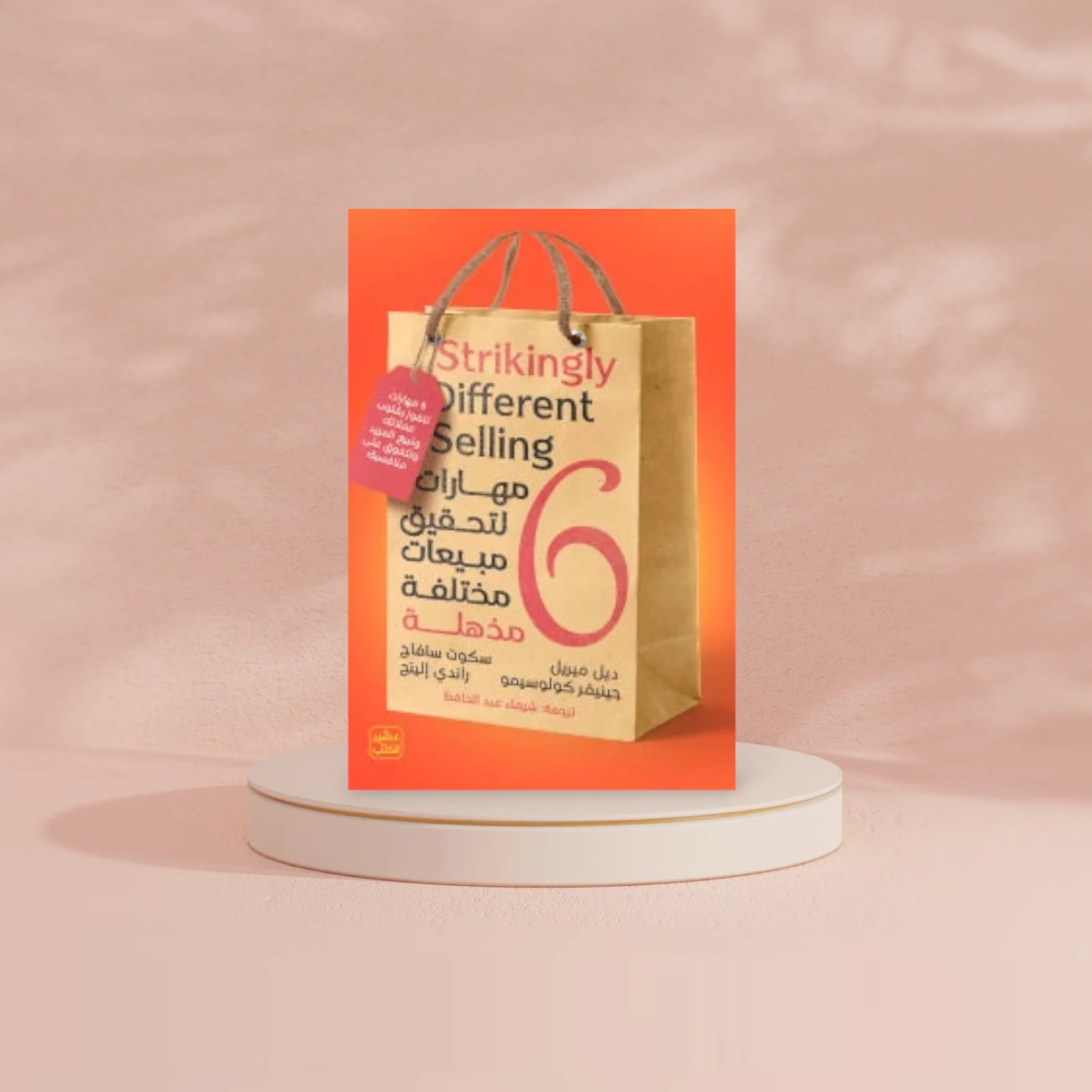 كتاب 6 مهارات لتحقيق مبيعات مختلفة مذهلة - Image 3