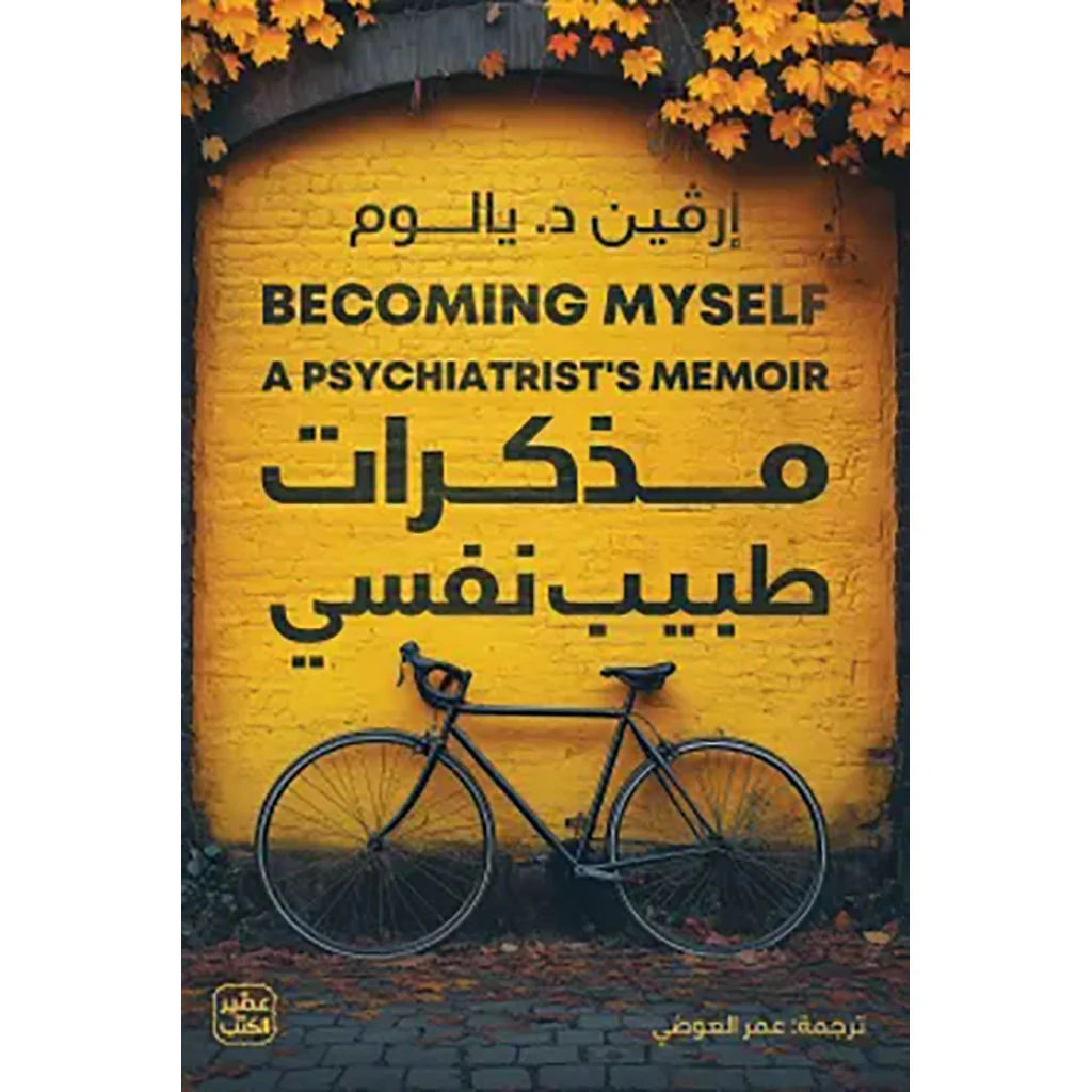 مذكرات طبيب نفسي
