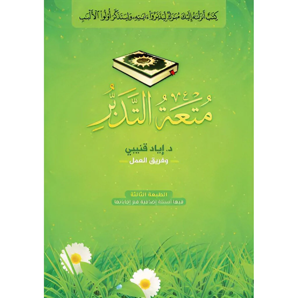 متعة التدبر