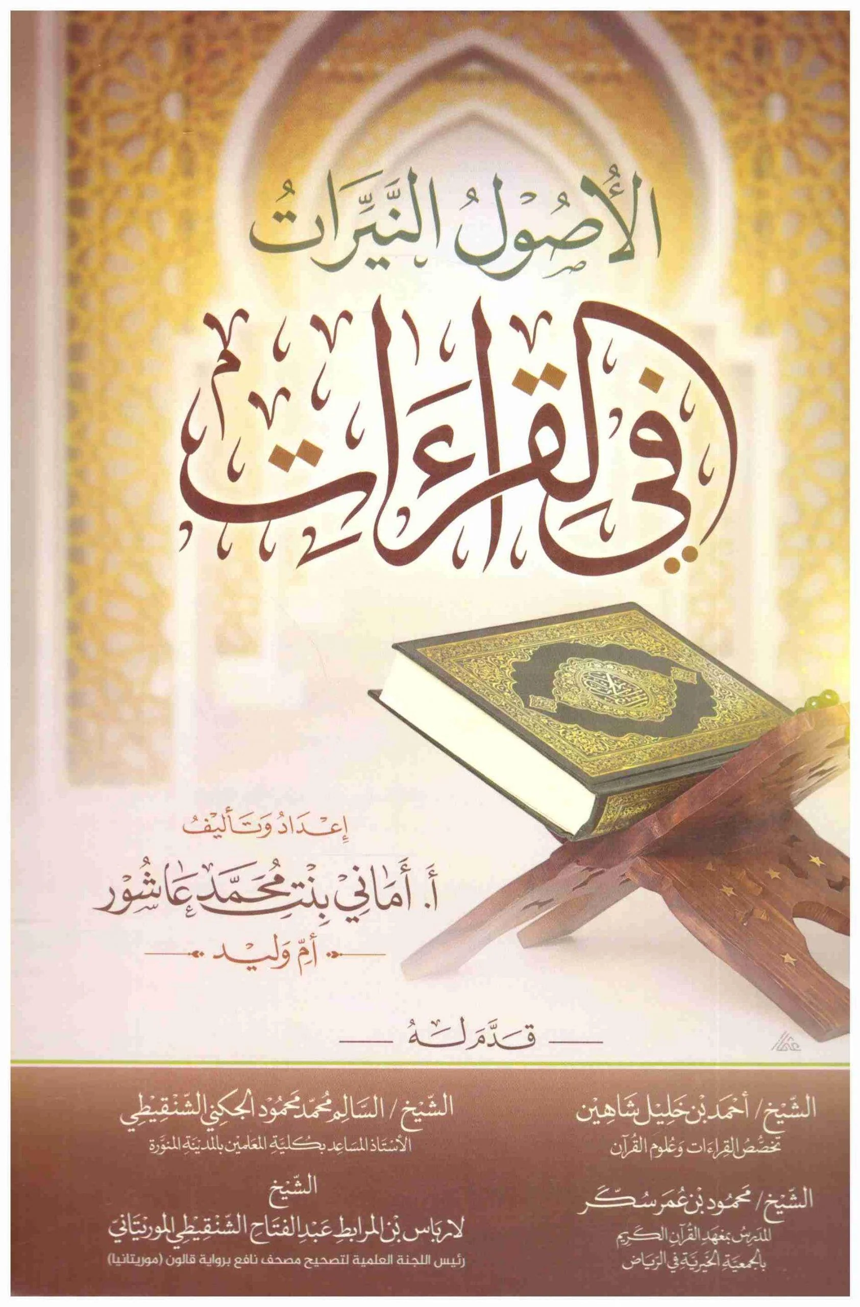الاصول النيرات في القراءات - Image 2