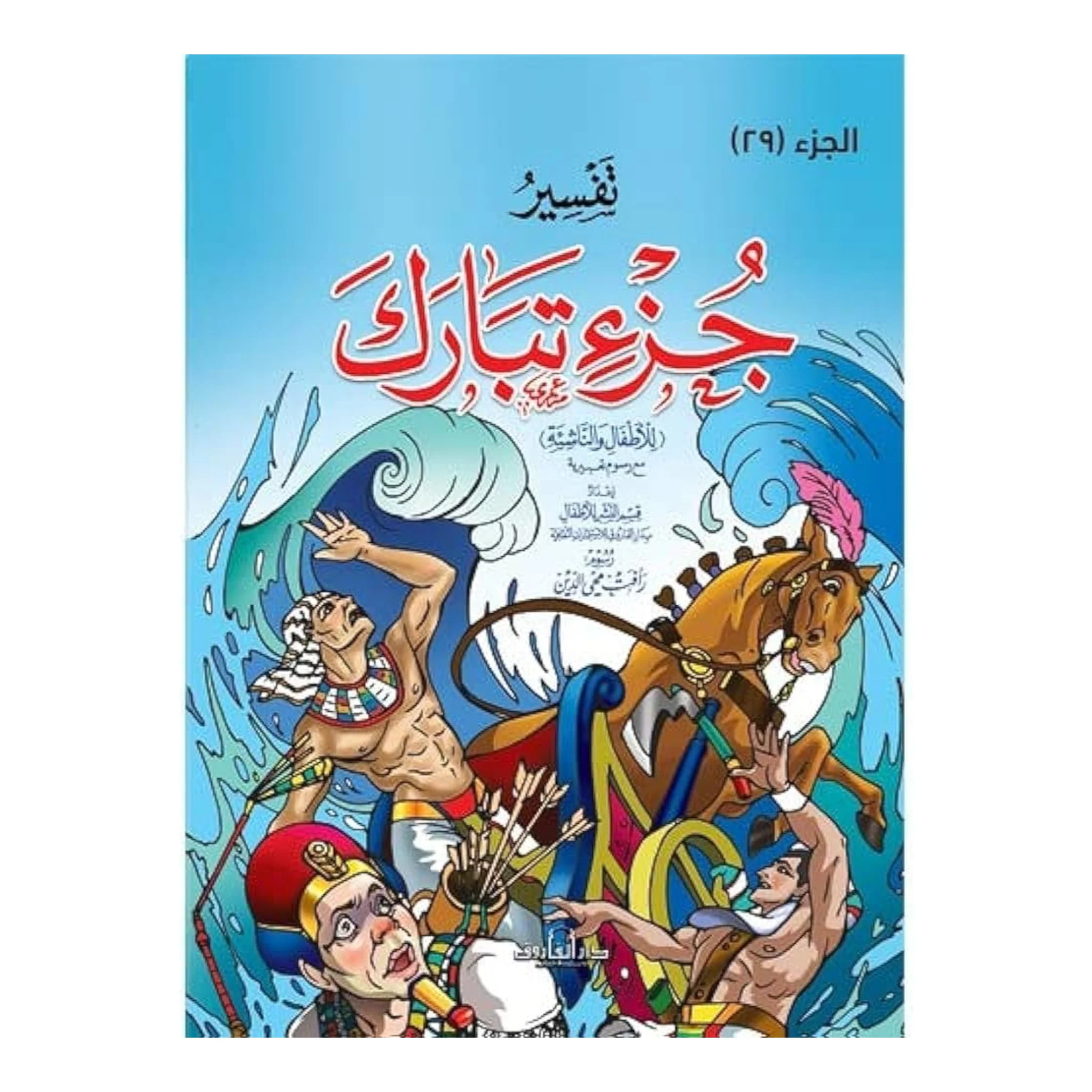 تفسير جزء تبارك للأطفال والناشئة -  20 * 28 سم