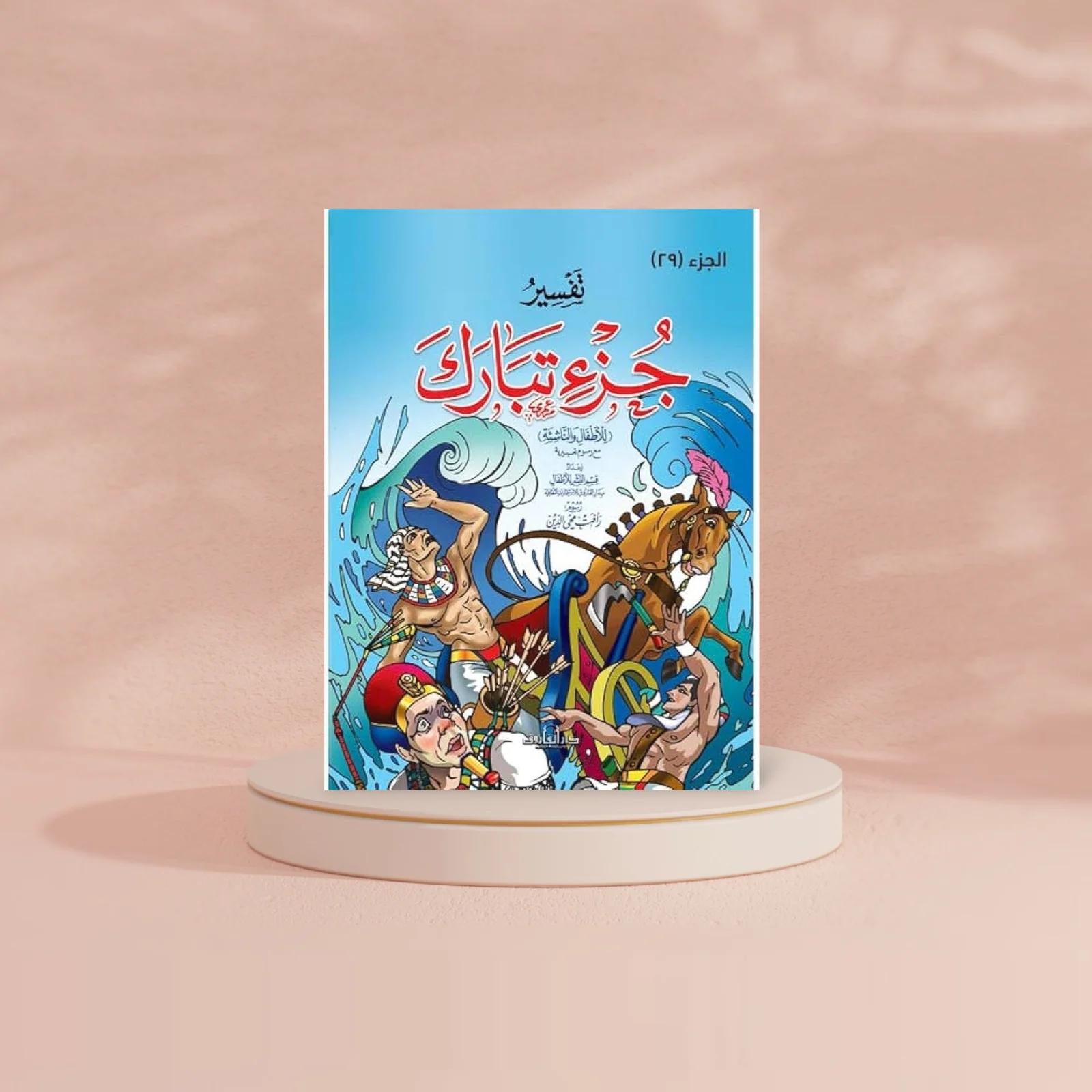 تفسير جزء تبارك للأطفال والناشئة -  20 * 28 سم - Image 2