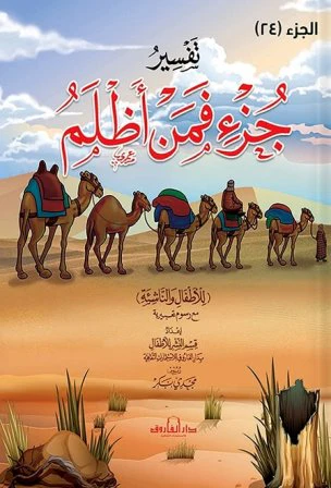 تفسير جزء 24 فمن اظلم للاطفال والناشئة - 20 * 28 سم