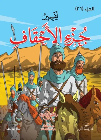 تفسير جزء الأحقاف للاطفال والناشئة -  20 * 28 سم