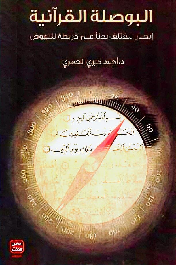 البوصلة القرآنية