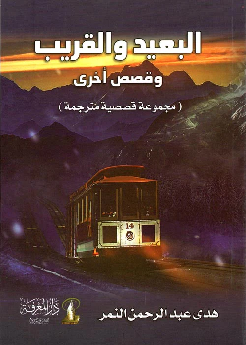 البعيد والقريب وقصص أخرى