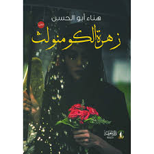 زهرة الكومنولث - Image 2