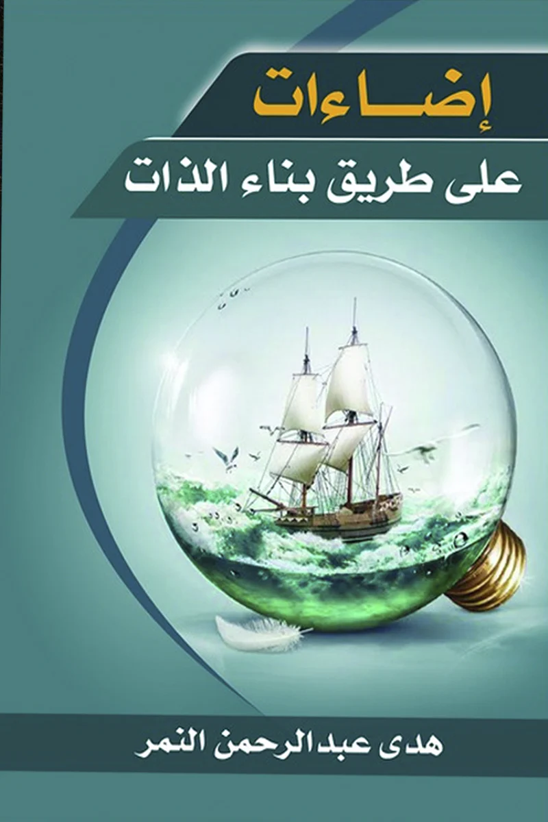 إضاءات على طريق بناء الذات