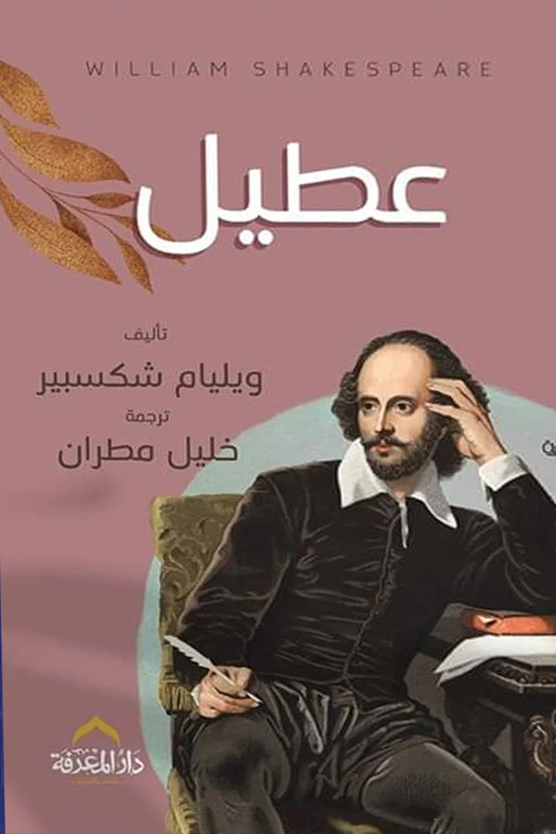 عطيل
