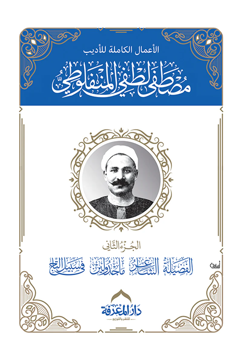 الأعمال الكاملة للمنفلوطى مجلدين - Image 2