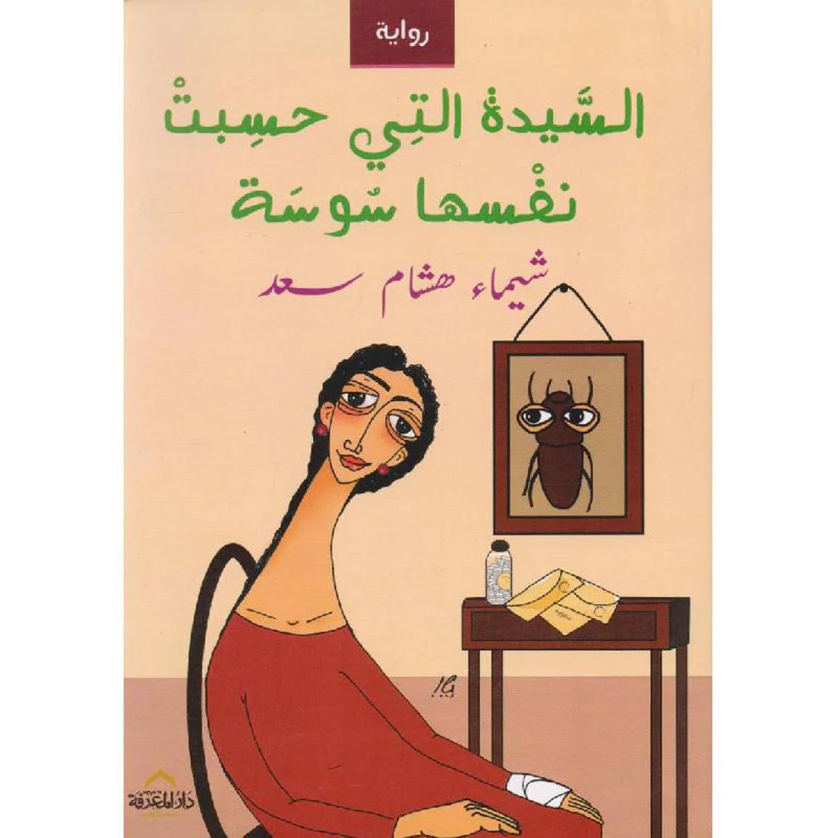 السيدة التي حسبت نفسها سوسة