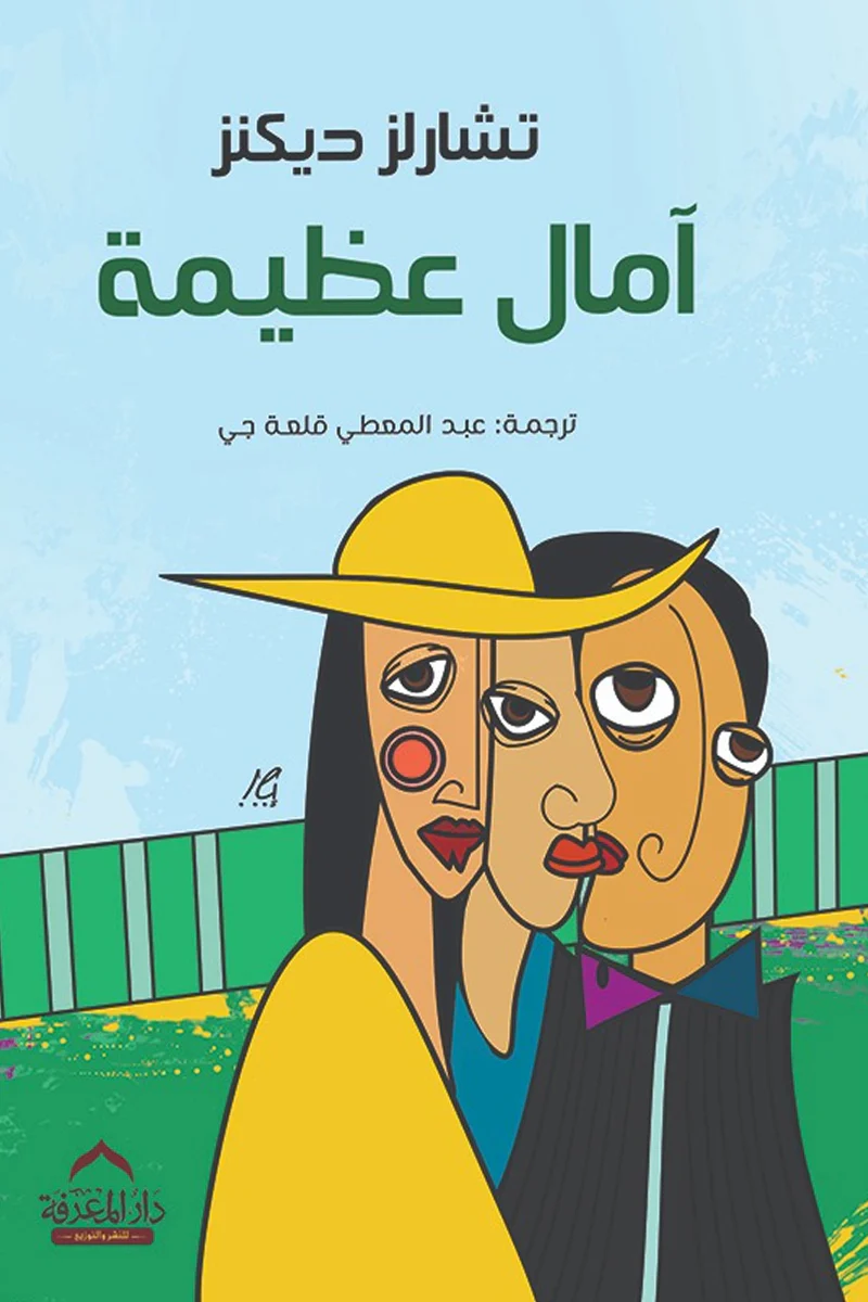 آمال عظيمة