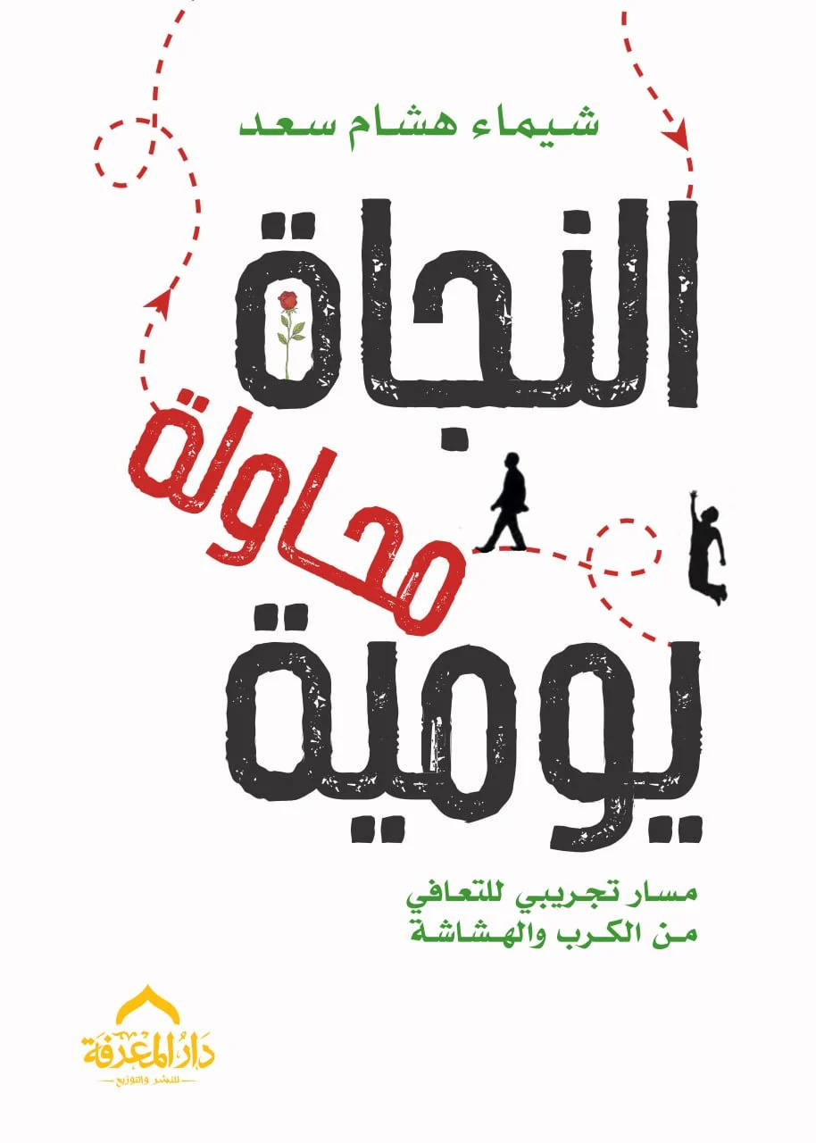 النجاة محاولة يومية مسار تجريبي للتعافي من الكرب والهشاشة