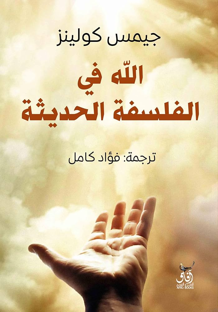 الله في الفلسفة الحديثة