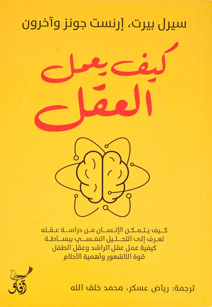 كيف يعمل العقل