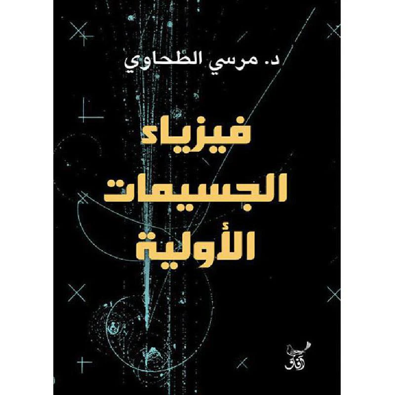 فيزياء الجسيمات الأولية