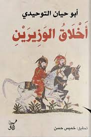 أخلاق الوزيرين