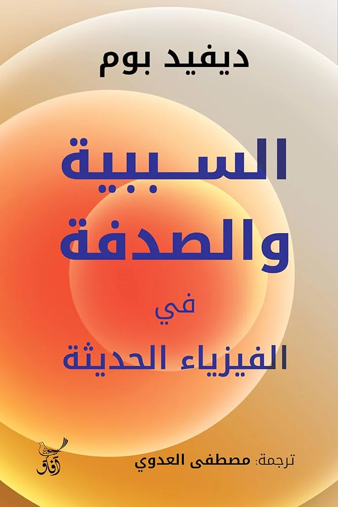 السببية والصدفة في الفيزياء الحديثة