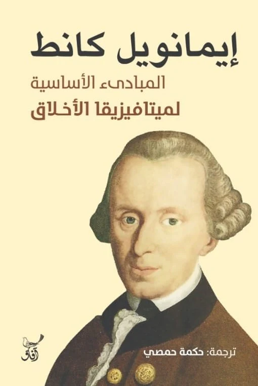 المبادئ الأساسية لميتافيزيقيا الأخلاق