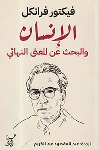 الانسان والبحث عن المعني النهائي