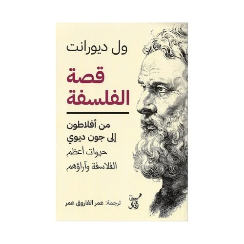 قصة الفلسفة