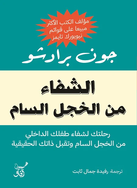الشفاء من الخجل السام