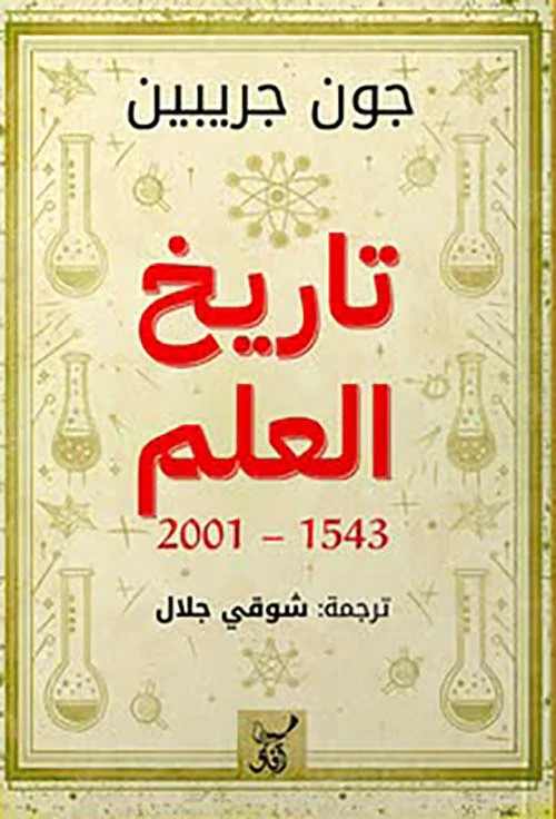 تاريخ العلم 1543 - 2001