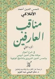 مناقب العارفين الجزء الثاني
