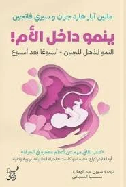 ينمو داخل الأم