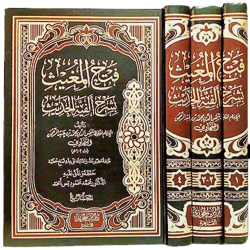 فتح المغيث شرح الفية الحديث 3 مجلد .
